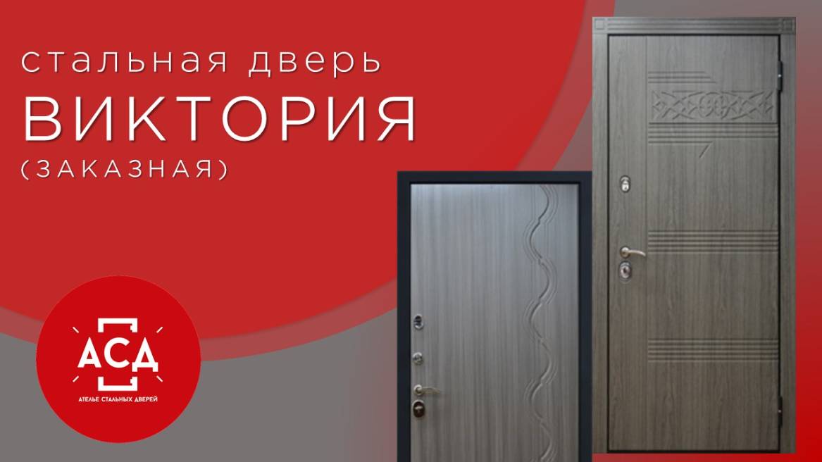 Виктория- заказная стальная дверь смотреть онлайн