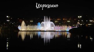 «А я иду, шагаю по Москве»- Музей-заповедник Царицыно (фото).