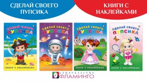 Книжки с наклейками / Сделай своего Пупсика / Развиваем воображение, играем, фантазируем