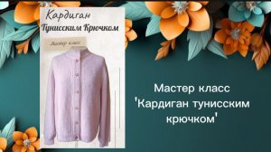Мастер класс | Кардиган тунисским крючком | Анонс