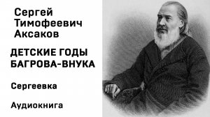 С Т Аксаков Детские годы Багрова-внука Сергеевка Аудиокнига Слушать Онлайн