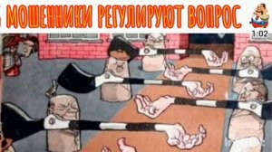 "МОШЕННИКИ РЕГУЛИРУЮТ ВОПРОС"