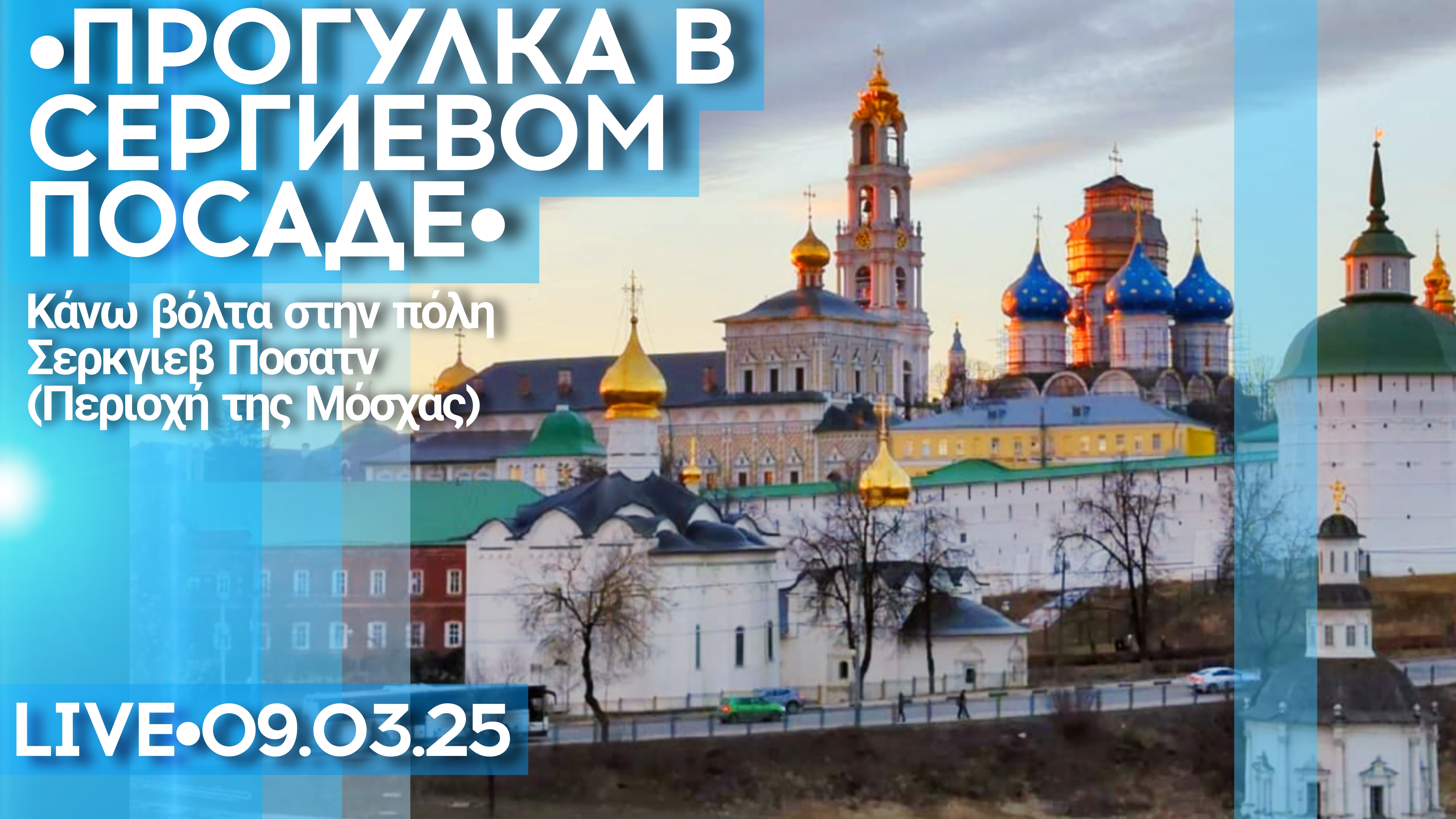 Сергиев Посад в начале Великого поста - стрим прогулка (осторожно, ветер!)