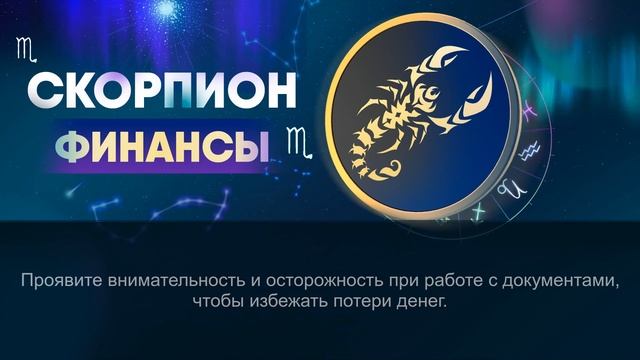 Гороскоп на 07.04.2024 СКОРПИОН смотреть онлайн
