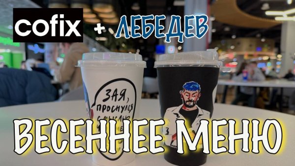 Весеннее меню Cofix с Артемием Лебедевым: Дегустация нового вкуса | Американо и капучино
