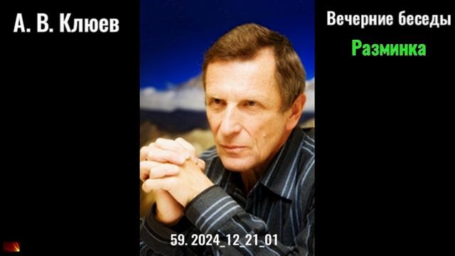 59. А.В.Клюев - 2024-12-21-01. Вечерние беседы. Разминка. смотреть онлайн
