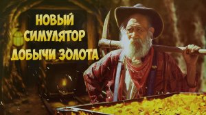 Новый Симулятор Добычи Золота! ➤  Alaska Gold Fever