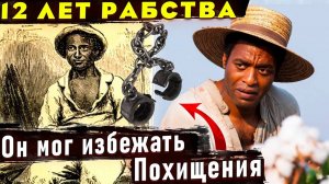 РЕАЛЬНАЯ ИСТОРИЯ - Соломона Нортапа. Отличие от фильма 12 лет рабства.