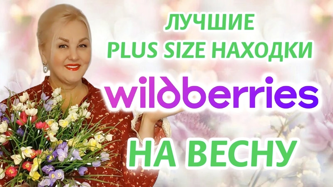 Стильная ОДЕЖДА Plus Size с Wildberries на ВЕСНУ! ЭТО ТО, ЧТО ВЫ ИСКАЛИ! ДЕЛЮСЬ НАХОДКАМИ с WB смотреть онлайн