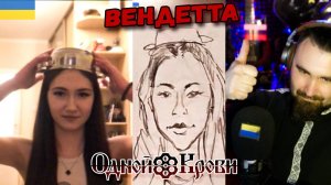 Вендетта отжигает