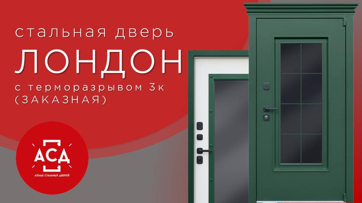 Стальная дверь "Лондон" (терморазрыв 3к). Заказная модель. смотреть онлайн