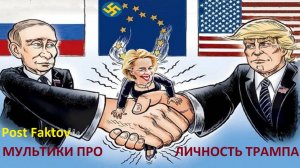 САМЫЕ ПРИКОЛЬНЫЕ МУЛЬТИКИ О ЛИЧНОСТИ ТРАМПА  THE FUNNIEST CARTOONS ABOUT TRUMP'S PERSONALITY