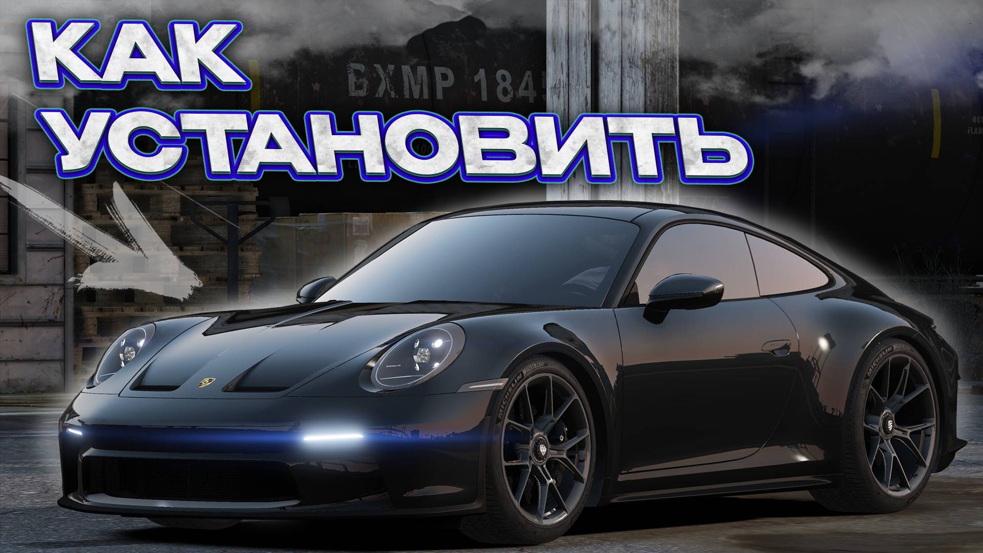 КАК УСТАНОВИТЬ МАШИНУ В GTA 5 / МОД НА МАШИНУ В ГТА 5 / Porsche 911 GT смотреть онлайн