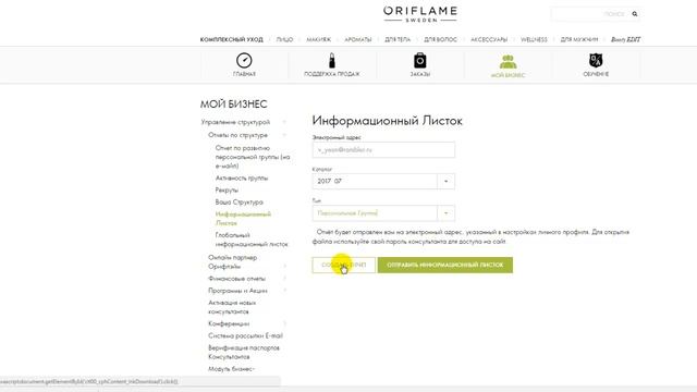Как заказать информационный листок Орифлэйм смотреть онлайн
