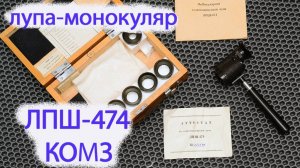 Монокулярная телескопическая лупа ЛПШ-474 КОМЗ СССР