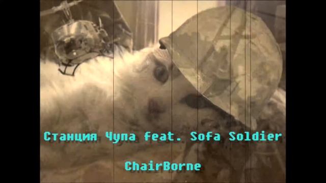 Станция Чупа feat. Sofa Soldier - ChairBorne смотреть онлайн