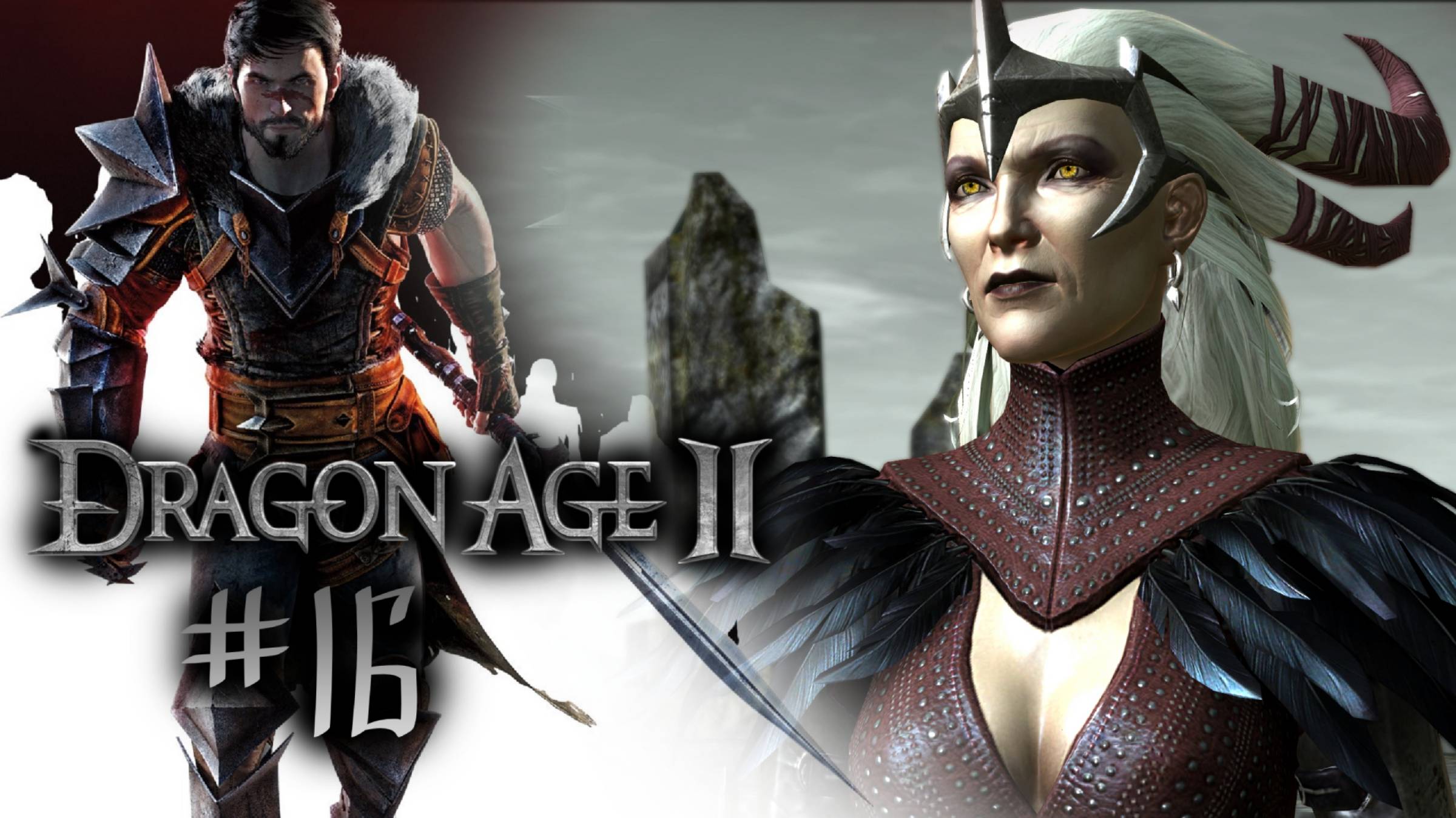 АША'БЕЛЛАНАР | Dragon Age 2 прохождение #16 (максимальная сложность)