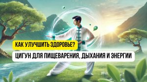 Цигун для здоровья: 3 мощных упражнения для легких, желудка и почек!