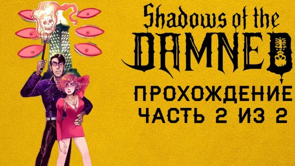Shadows of the damned: hella remastered, Русская озвучка, Прохождение часть 2 из 2, П.К. Full HD