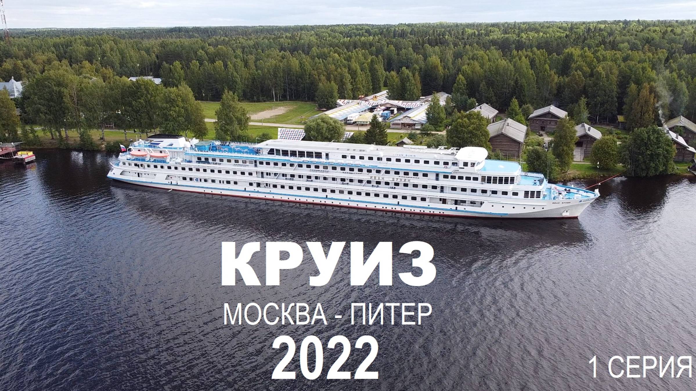 КРУИЗ. Москва-Питер 2022. 1 серия