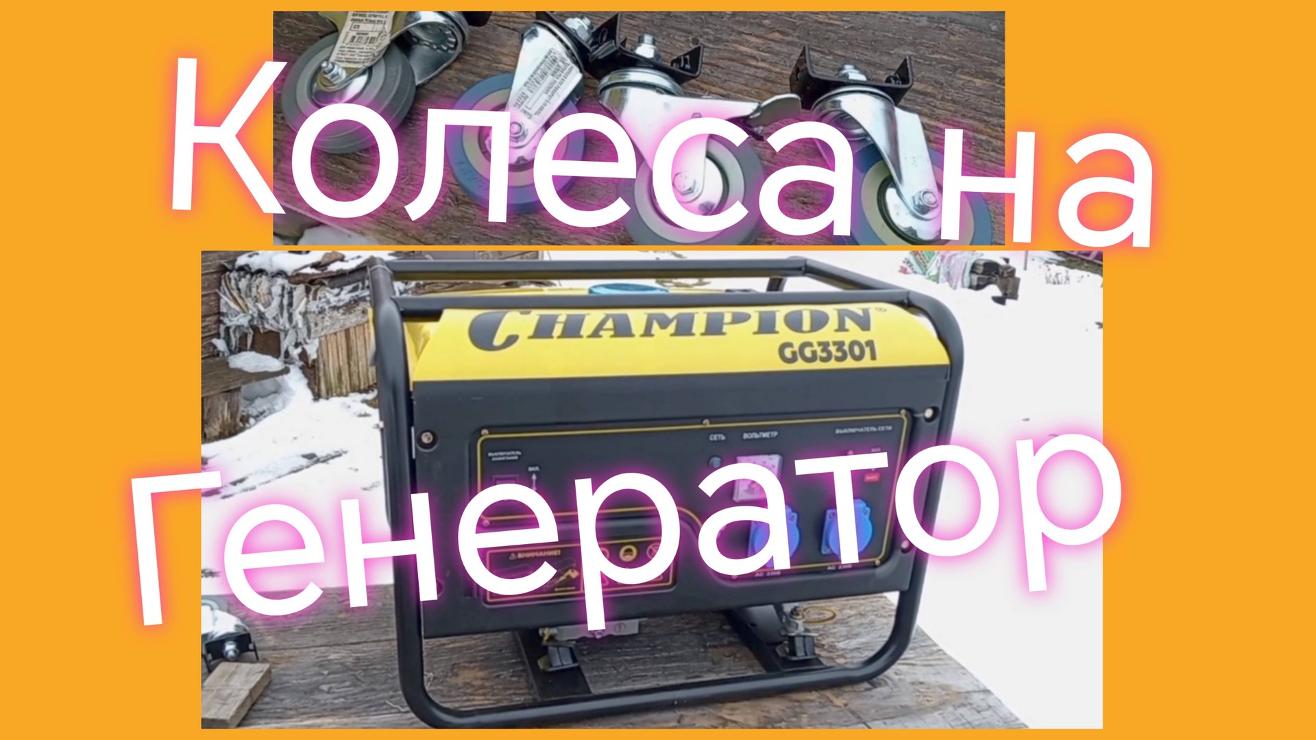 Генератор Champion ///Колеса на бензиновый генератор чампион #генератор #champion смотреть онлайн