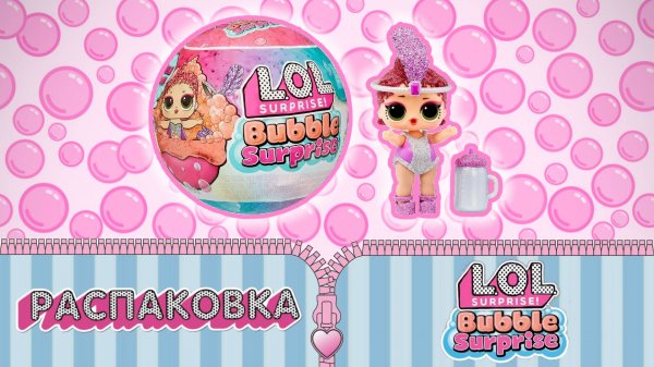Распаковка LOL Surprise Bubble Surprise