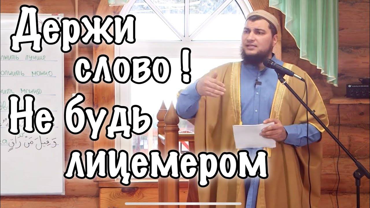 Держи слово - не будь лицемером смотреть онлайн