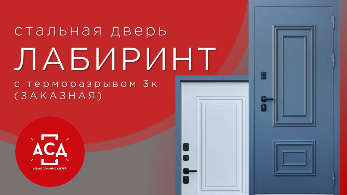 Стальная дверь "Лабиринт" (терморазрыв 3к). Заказная модель. смотреть онлайн
