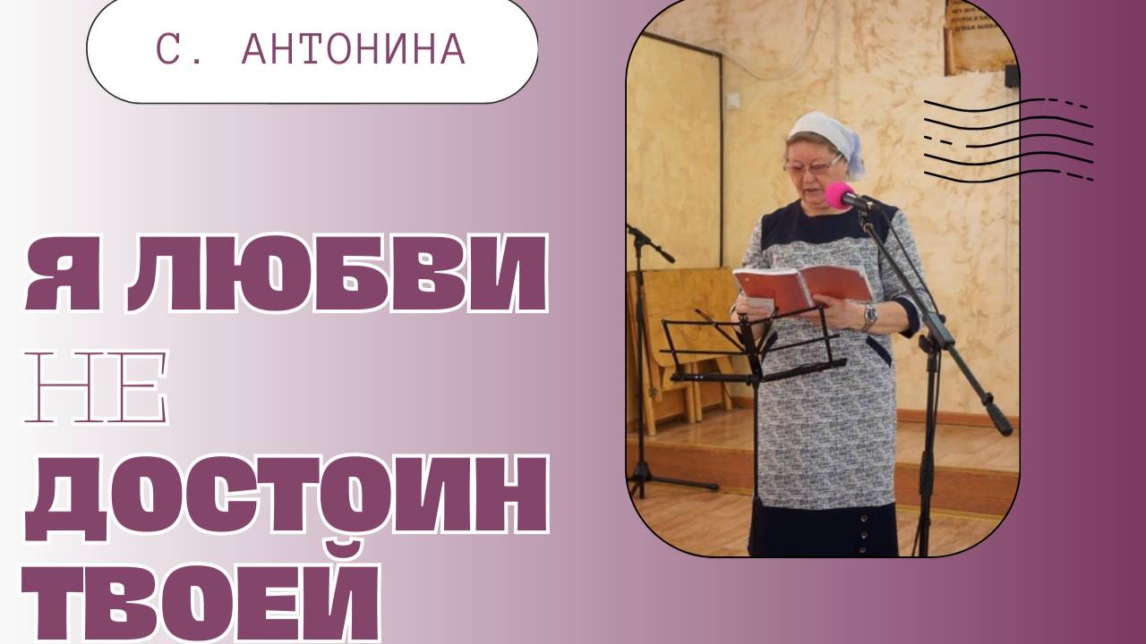 Я ЛЮБВИ НЕ ДОСТОИН ТВОЕЙ | С. Антонина