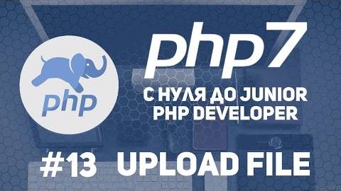 Уроки PHP 7 | Как сделать форму Upload файла смотреть онлайн