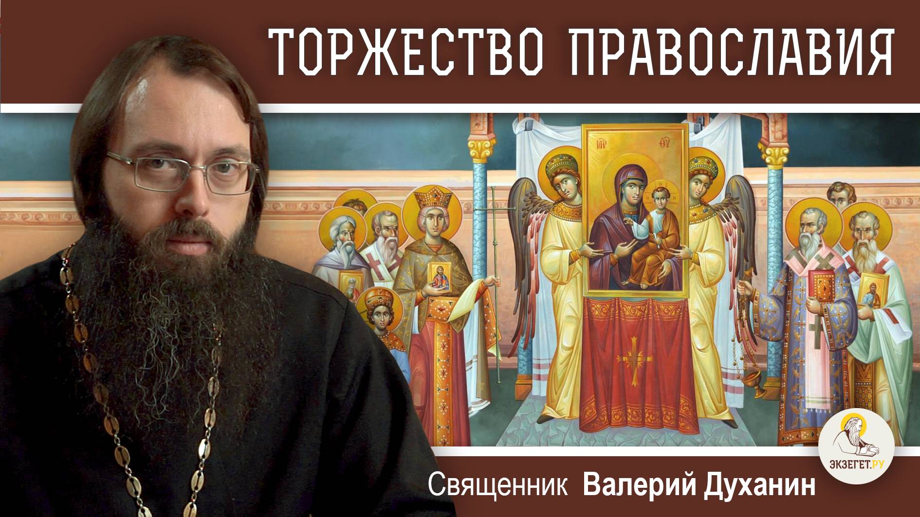 ТОРЖЕСТВО ПРАВОСЛАВИЯ. Священник Валерий Духанин смотреть онлайн