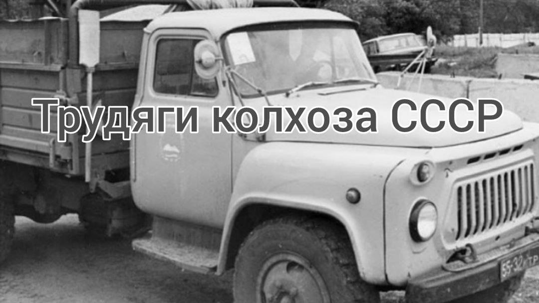 Трудяги колхоза СССР советская техника. смотреть онлайн