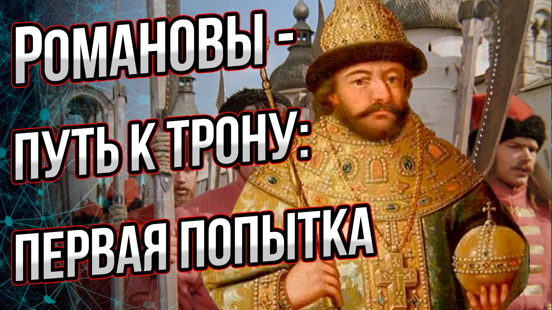 Как Романовы к трону пробивались. Первая попытка. Собор 1598 года. Андрей Буровский смотреть онлайн