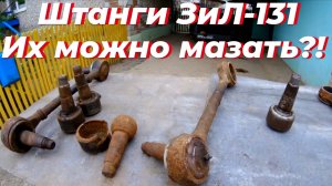 ‼️Обзор: родные реактивные штанги ЗИЛ-131: ПЛЮСЫ и МИНУСЫ. Как смазать палец реактивной тяги ЗИЛ 131