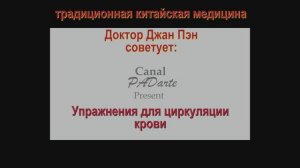 Усиление циркуляции крови. Показывает доктор Чжан Пэн. Традиционная китайская медицина. От PADarte