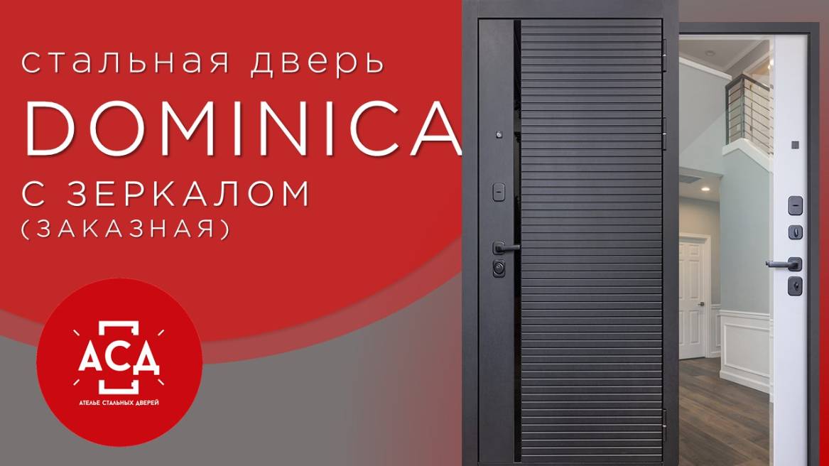 Стальная дверь "Dominica" с зеркалом. Заказная модель. смотреть онлайн