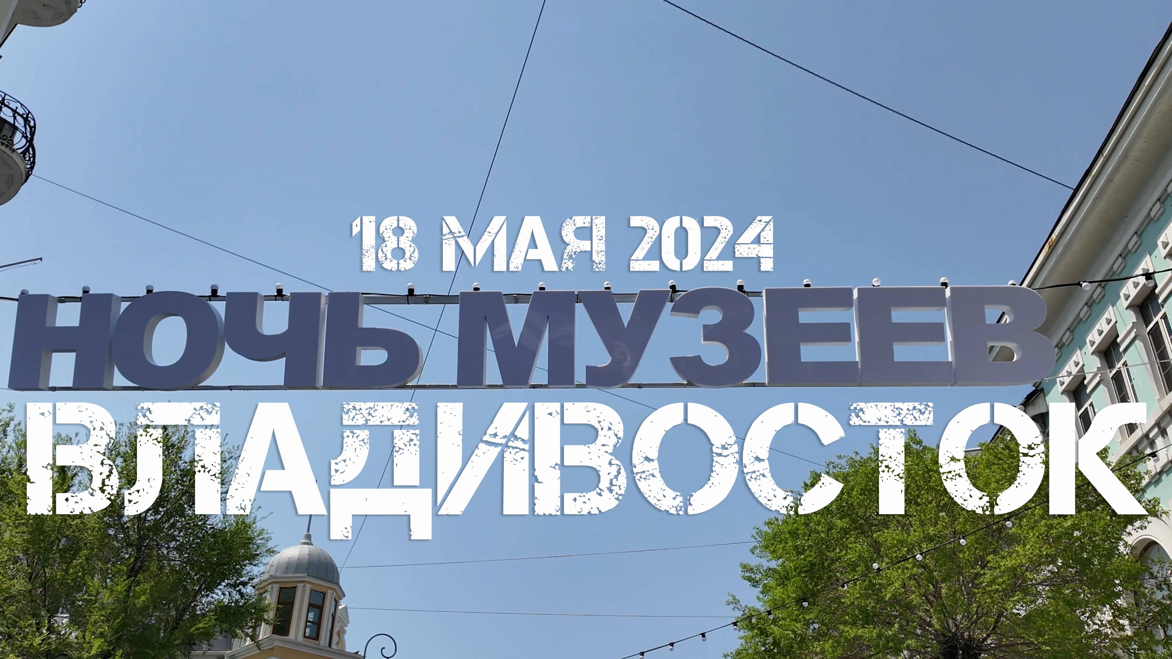 Владивосток Ночь музеев (первый фрагмент,18 мая 2024). смотреть онлайн