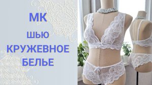 Шью кружевное белье. Мастер класс