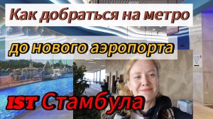 Как добраться до нового IST аэропорта Стамбула до центра,всего  за 280 ₽