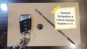 Замена батарейки в ключе Шкода Кодиак и т.д.