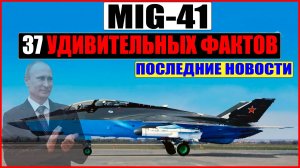 Каким будет ИСТРЕБИТЕЛЬ 6-го поколения МИГ-41? (ОБЗОР) / Как Этот Самолет Изменит Будущее Авиации?