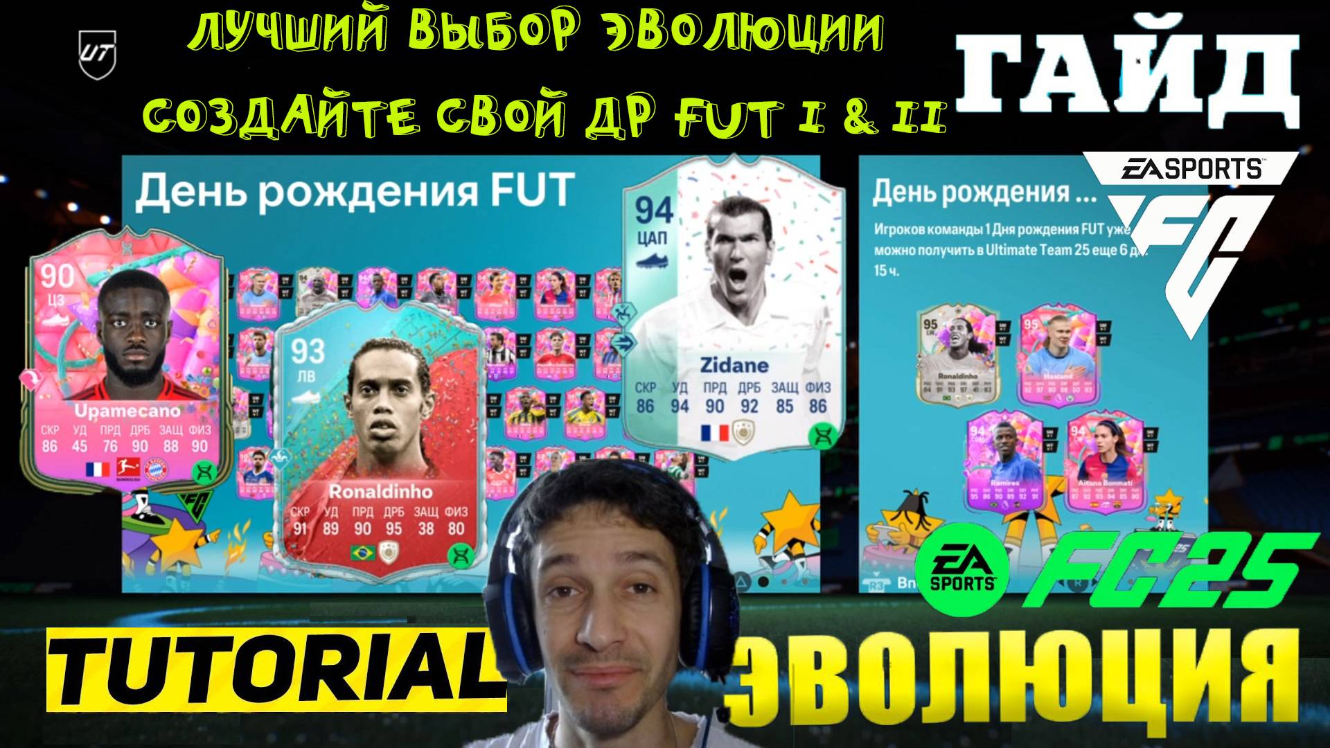 ЛУЧШИЙ ВЫБОР ЭВОЛЮЦИИ СОЗДАЙТЕ СВОЙ ДЕНЬ РОЖДЕНИЯ FUT I & II FC 25 ★ ЭВОЛЮЦИЯ ТЕХНИЧНЫЙ ЦЗ & РЕТРО смотреть онлайн