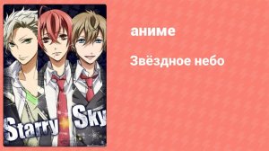 Звёздное небо 1 серия (аниме-сериал, 2010)