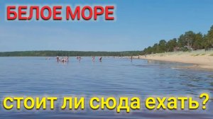 СТОИТ ЛИ ЕХАТЬ ОТДЫХАТЬ НА  БЕЛОЕ МОРЕ?