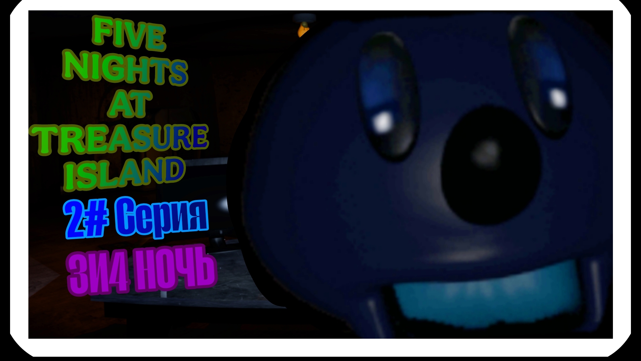 ОЧЕНЬ ЛЮТЫЕ НОЧИ|five nights at treasure island