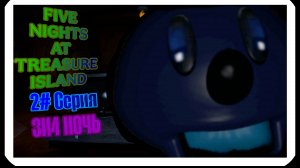 ОЧЕНЬ ЛЮТЫЕ НОЧИ|five nights at treasure island