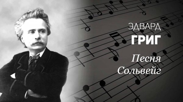 Эдвард Григ. «Песня Сольвейг» из сюиты "Пер Гюнт"