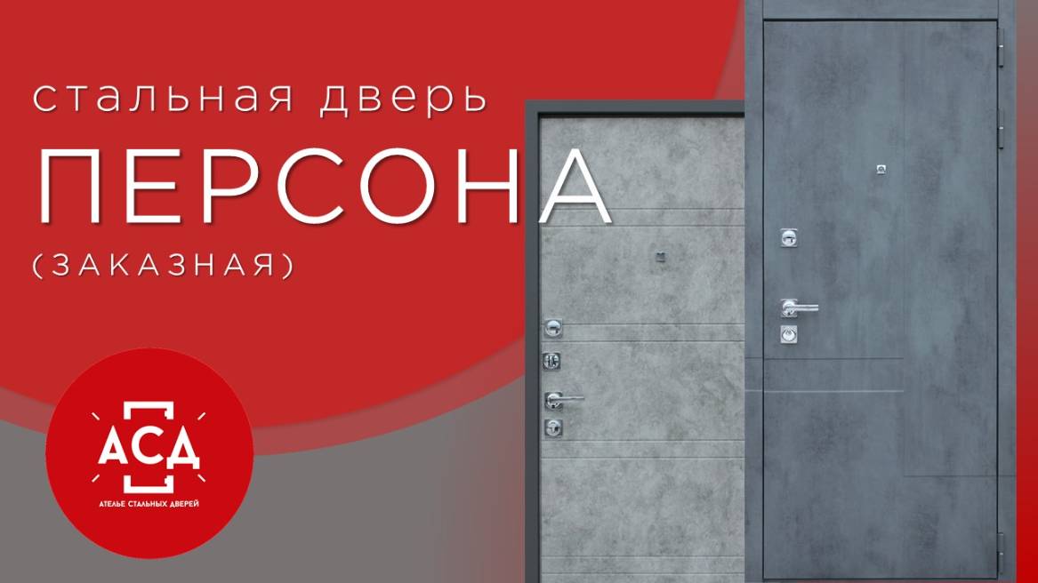 Стальная дверь Персона в заказной программе смотреть онлайн