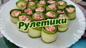 Рулетики из огурца. Простой рецепт.