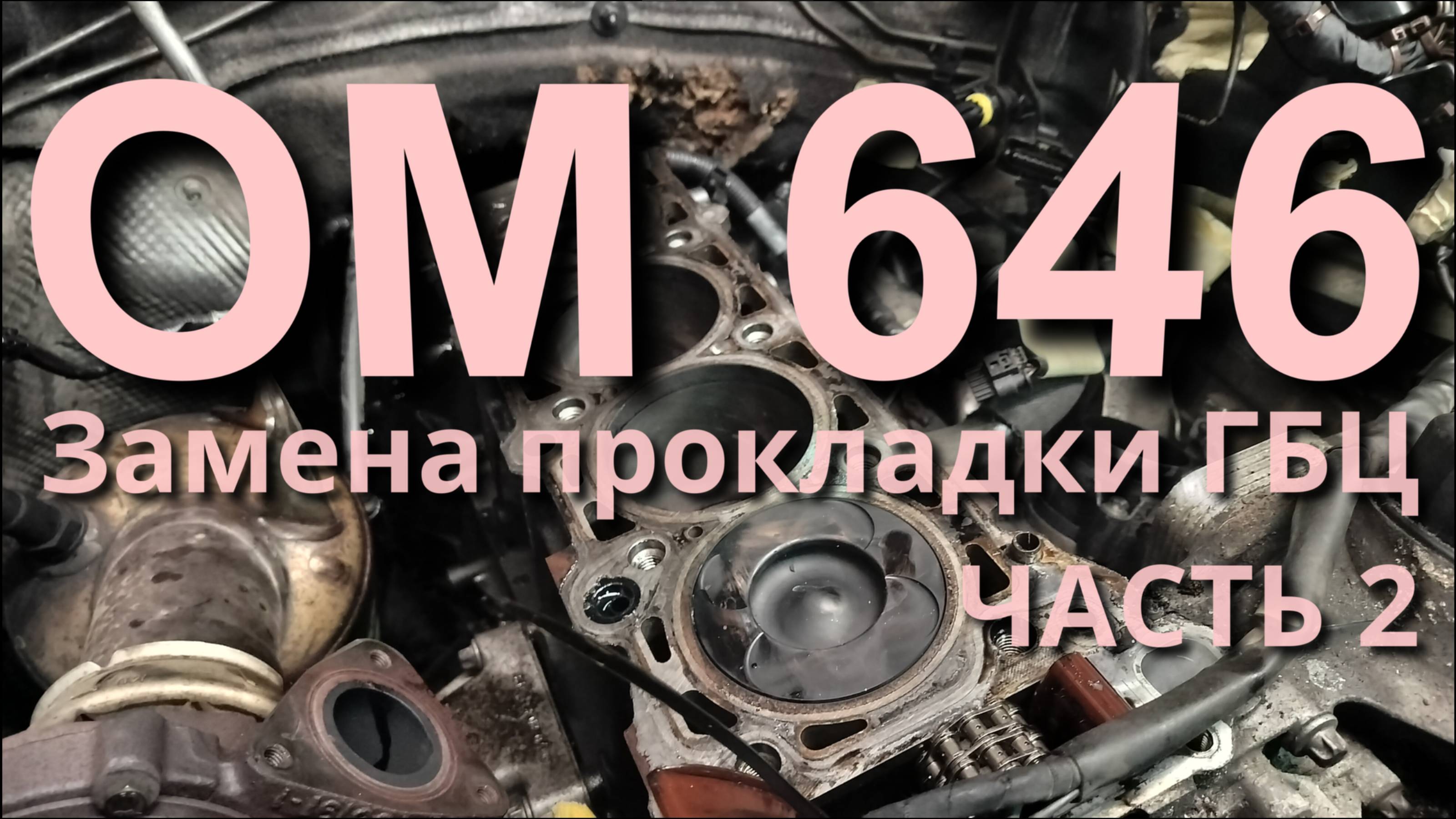 Замена прокладки ГБЦ OM646. Добрался до блока. Часть 2.